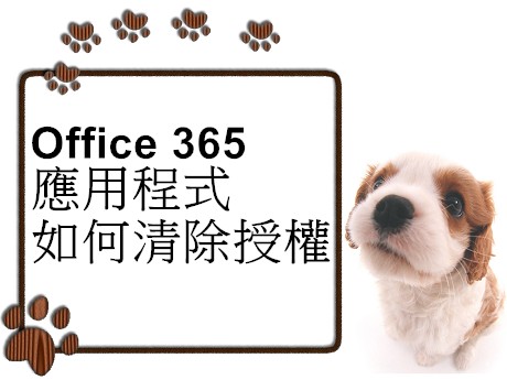 Office 365 應用程式如何清除授權